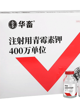华畜兽药兽用400万青霉素钾注射