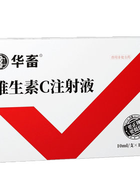 华畜兽药维生素C注射用液VC针剂猪牛羊兽用维生素抗应激高热解毒
