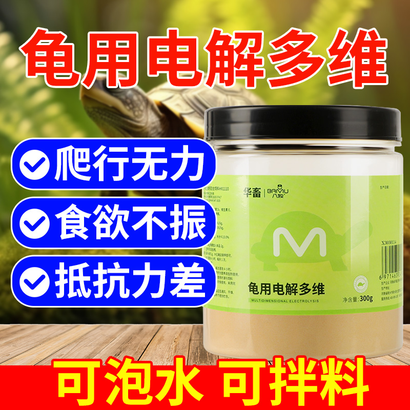 华畜电解多维电解质乌龟专用补维生素VC矿物质营养液益生菌乌龟