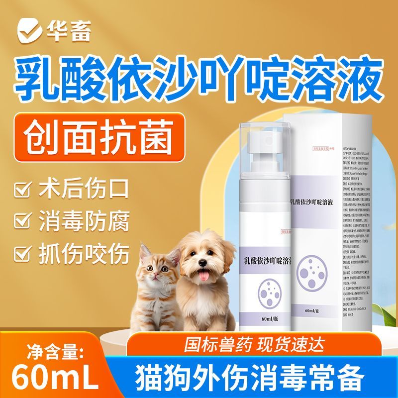 宠物伤口愈合消炎乳酸依沙吖淀溶液喷剂抗菌消炎猫狗咬伤抓伤外用