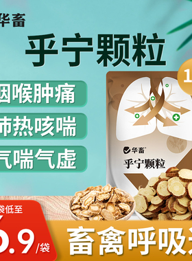 华畜止咳颗粒兽用呼吸道宣肺呼宁颗粒猪牛羊鸡鸭鹅平喘支气管祛痰