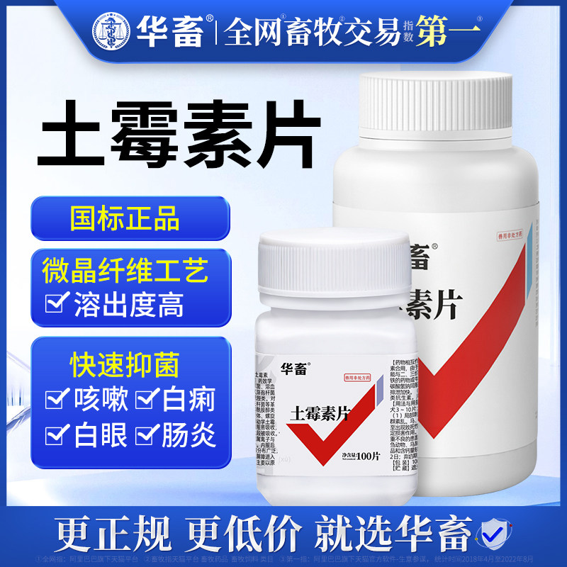 华畜兽用土霉素100片粉兽药鸡鸭猫用狗宠物鱼乌龟肠炎腹泻拉稀药