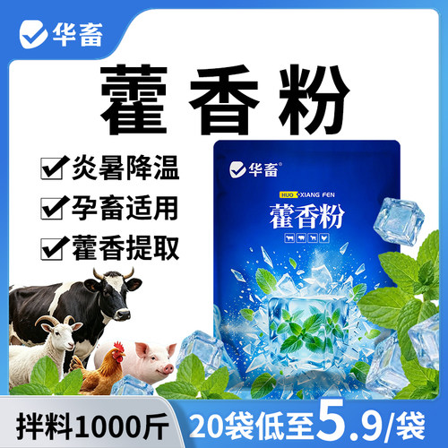 华畜兽用藿香正气畜禽冰爽VC
