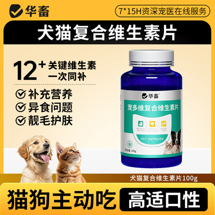 华畜猫咪维生素片猫狗用营养复合维生素宠物vbc美毛猫掉毛化毛膏