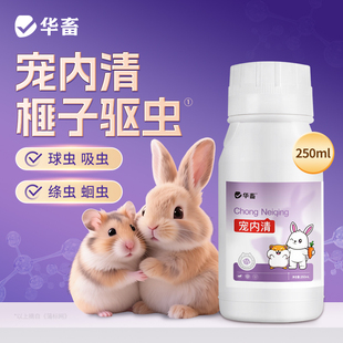 华畜宠内清兔子仓鼠榧子可驱虫宠物兔子体内球虫绦虫蛔虫球虫吸虫