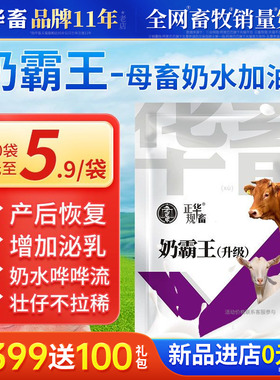 华畜母猪催奶下奶牛羊兽用奶多多饲料添加剂母畜产后催乳增奶霸王