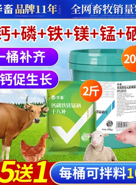 华畜钙磷铁镁锰硒宝10kg大桶兽用补充微量元素补钙禽畜营养补充剂