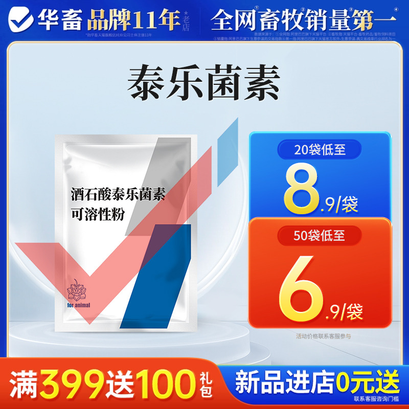 华畜兽用酒石酸泰乐菌素