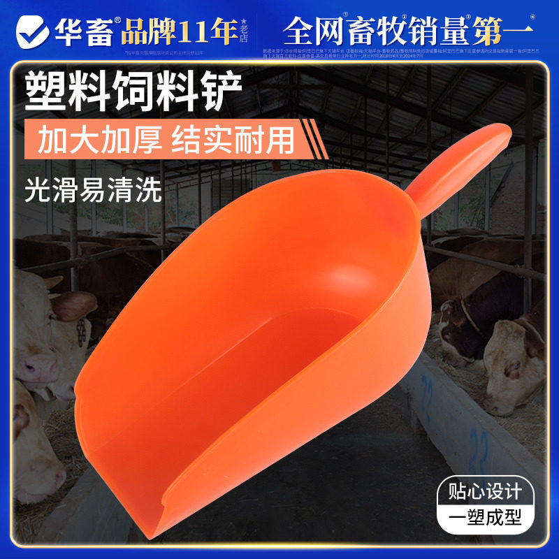 华畜塑料饲料料铲兽用料斗鸡鸭羊猪用添料斗舀饲料勺料瓢养殖设备