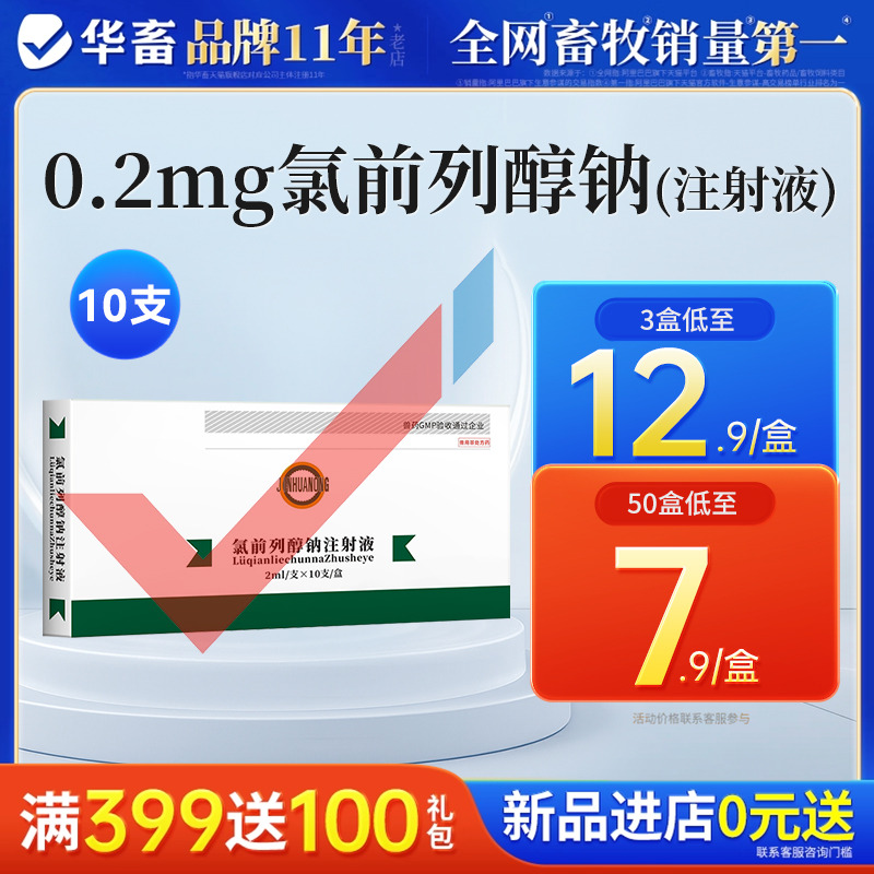 华畜兽药前列醇钠注射液