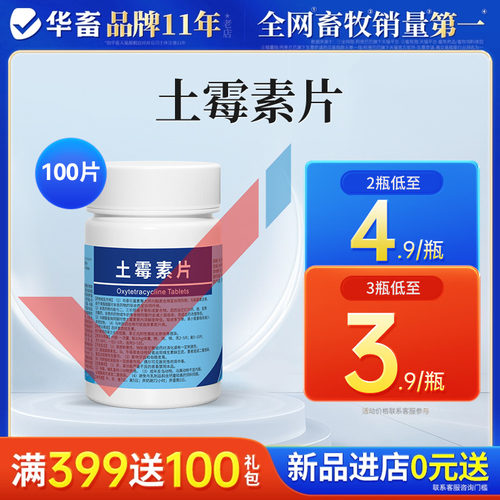 华畜兽用土霉素片鸡鸭猫狗鱼龟用