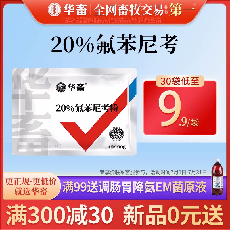 华畜兽药氟苯尼考粉兽用多西环素猪呼吸道小鸡禽感冒浆膜炎肠炎药