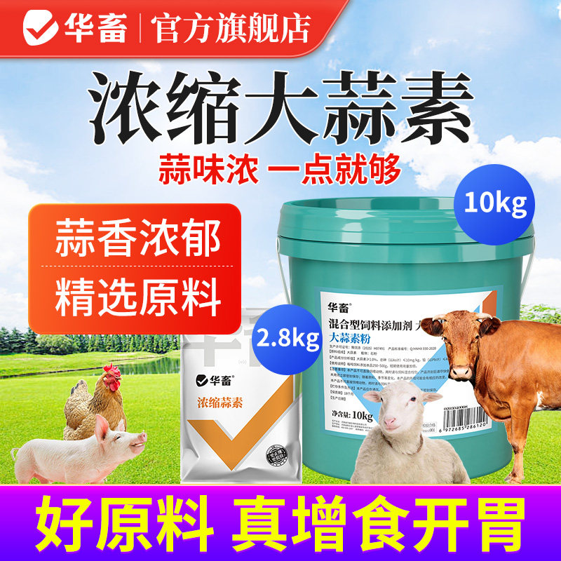 华畜大蒜素粉兽用猪牛羊用饲料诱食添加剂水产益生素鸡鸭鹅预混料