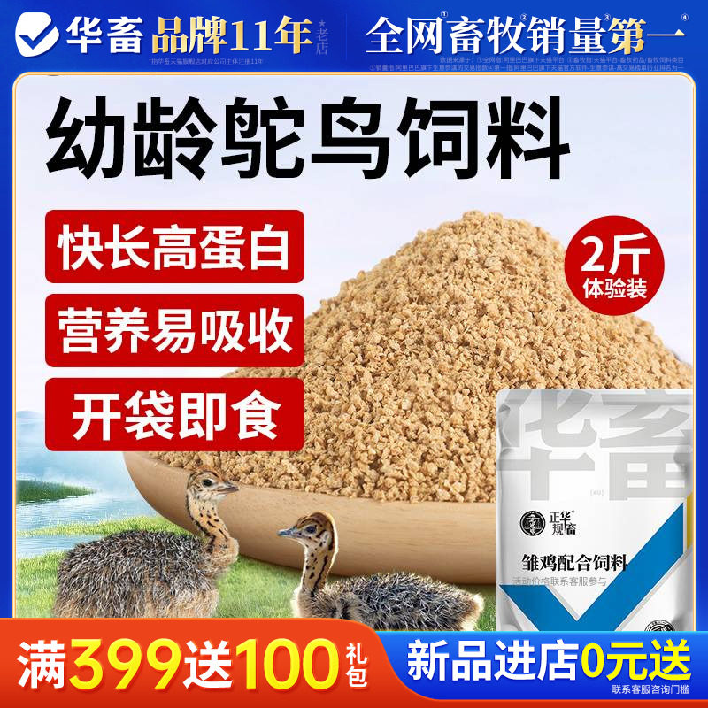 华畜鸵鸟专用饲料幼苗饲料幼龄预混料养殖小鸵鸟开口料鸡鸭鹅通用