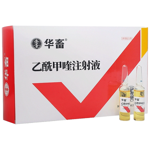 华畜兽用乙酰甲喹注射液痢菌净兽药仔猪药牛羊腹泻拉稀痢疾黄白痢
