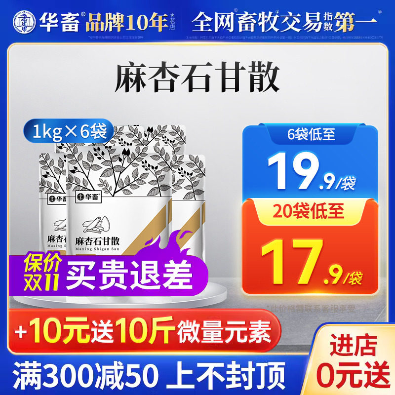 6袋装 华畜兽药麻杏石甘散兽用正品猪牛羊鸡药肺炎咳喘止咳呼吸道属于什么档次？