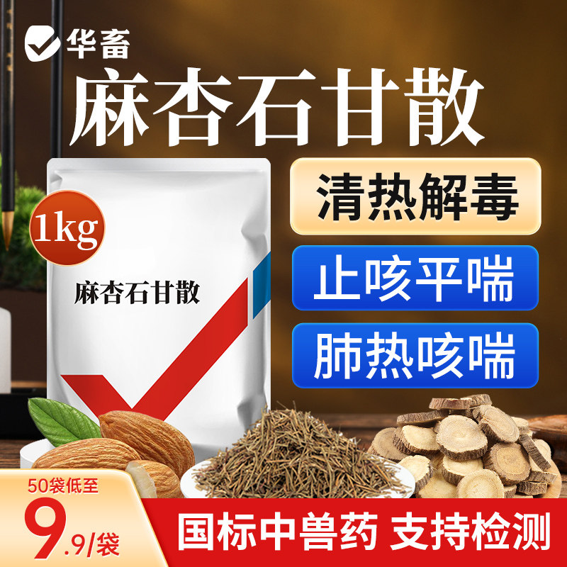 华畜麻杏石甘散兽用兽药猪药猪用牛羊鸡药肺炎咳喘清肺止咳呼吸道