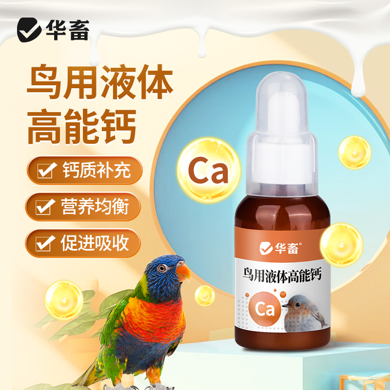 华畜鸟用液体钙赛鸽用品鹦鹉鹌鹑水溶钙营养液态补充剂补钙软壳蛋