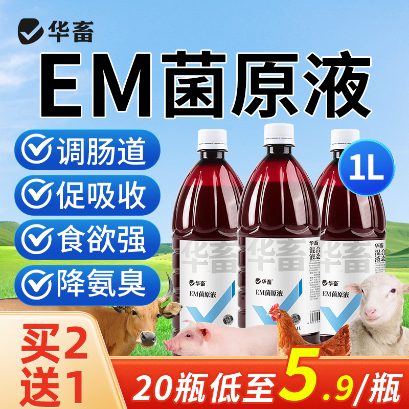 华畜益生菌兽用牛羊禽EM菌种种植发酵剂有机肥菌粉水产养殖专用液,宠物/宠物食品及用品,家养大动物饲料,淘宝优惠券,粉丝福利购,淘宝优惠卷