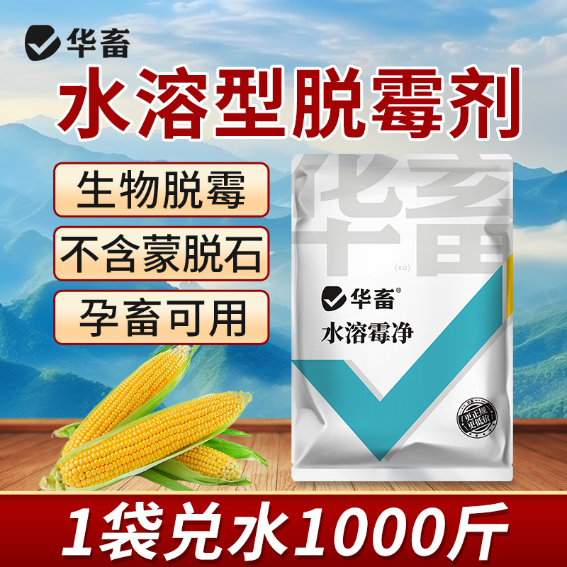 华畜水溶霉净兽用水溶性脱霉剂母猪牛羊排毒解毒不含蒙脱石孕畜用