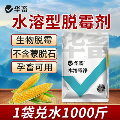 华畜水溶霉净兽用水溶性脱霉剂母猪牛羊排毒解毒不含蒙脱石孕畜用