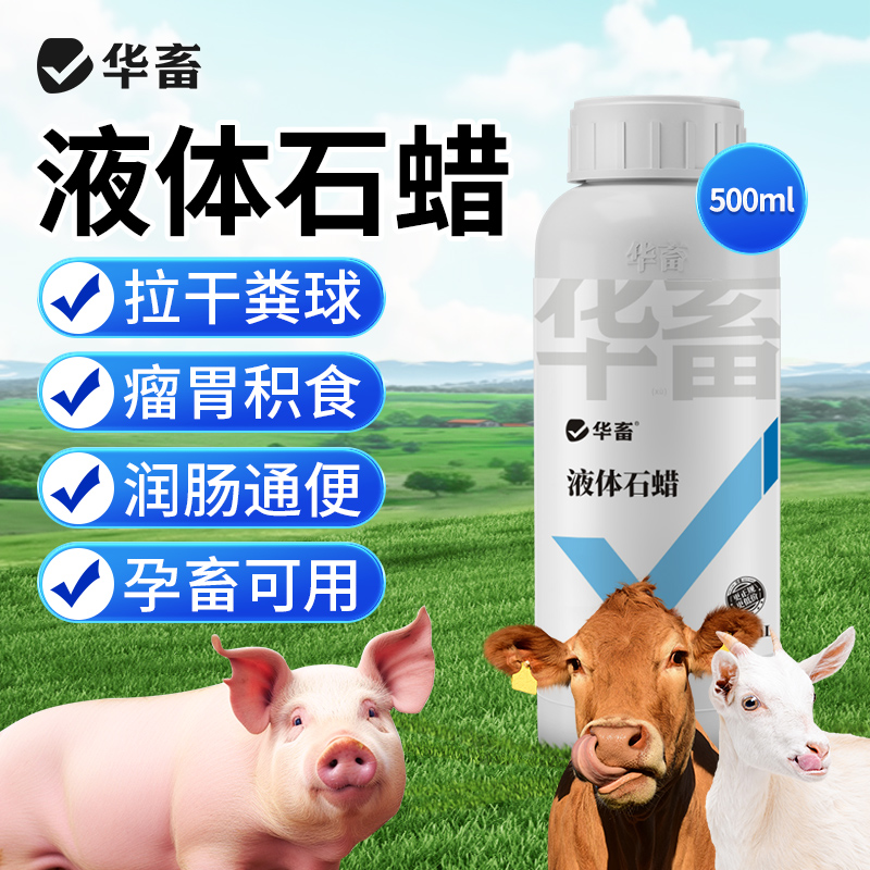 华畜石蜡油兽用液状石蜡猪牛羊瘤胃积食缓解便秘润肠促消化通便