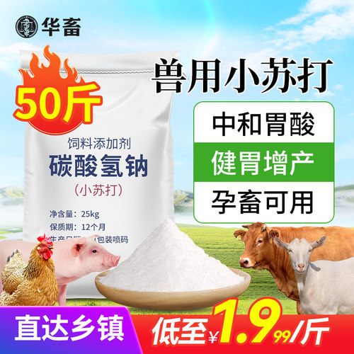 华畜饲料添加剂小苏打猪鸡牛羊用