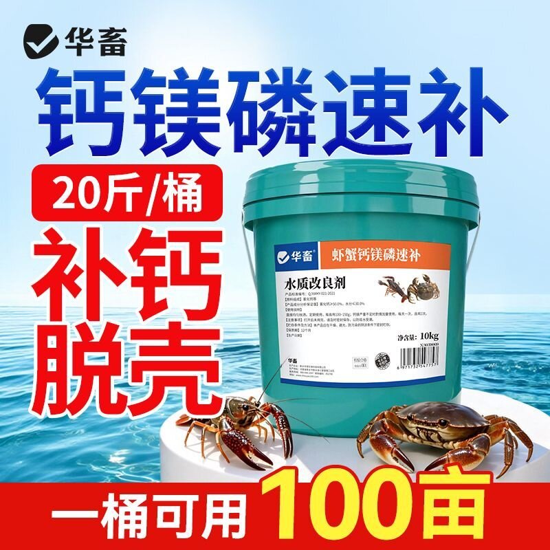 华畜离子钙水产养殖脱壳素补钙硬壳宝小龙虾蟹塘促生长钙镁磷速补
