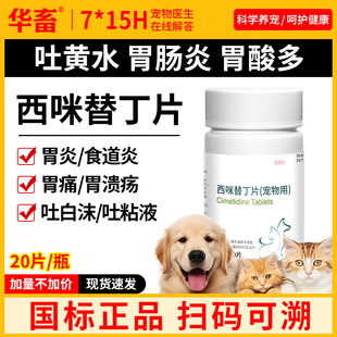 华畜狗狗肠胃炎症药西咪替丁片猫咪用呕吐药止吐药吐黄水食欲不振