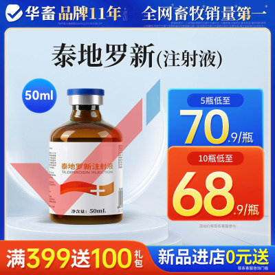 华畜泰地罗新注射液猪牛羊支原体呼吸道病胸膜炎肺炎支气管炎副猪