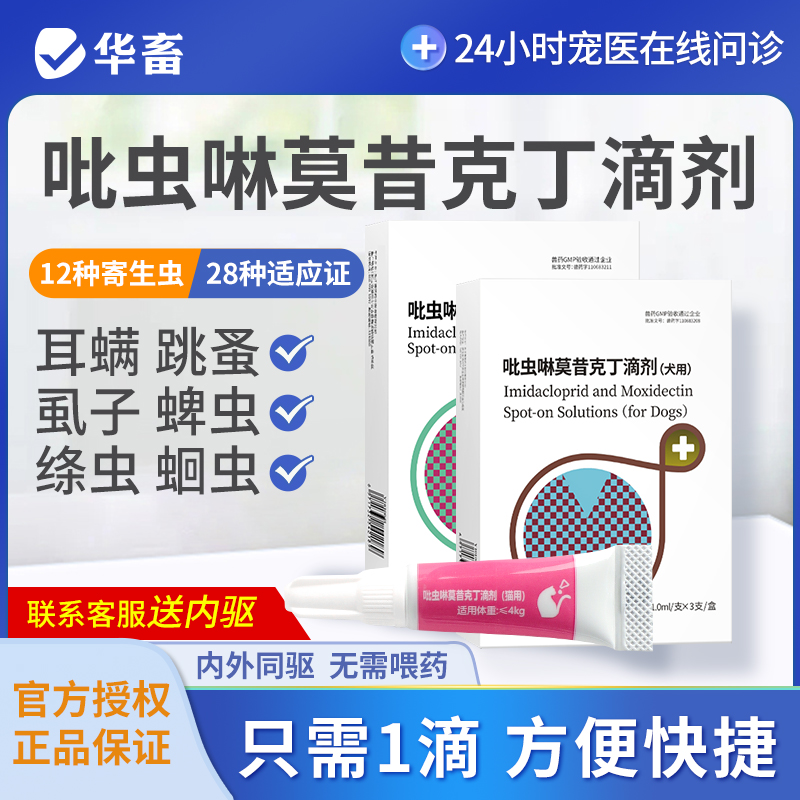 华畜猫咪驱虫药狗狗体内外一体耳螨跳蚤心丝虫宠物驱虫吡虫啉滴剂
