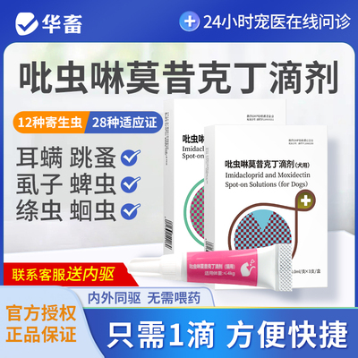 华畜猫咪驱虫药狗狗体内外一体耳螨跳蚤心丝虫宠物驱虫吡虫啉滴剂