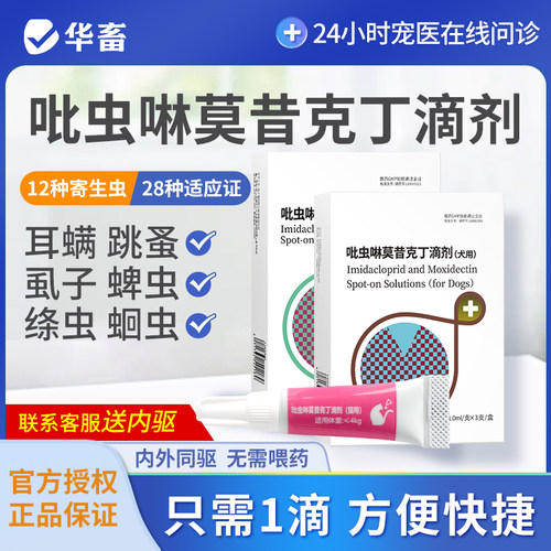 华畜猫咪驱虫药狗狗体内外一体耳螨跳蚤心丝虫宠物驱虫吡虫啉滴剂