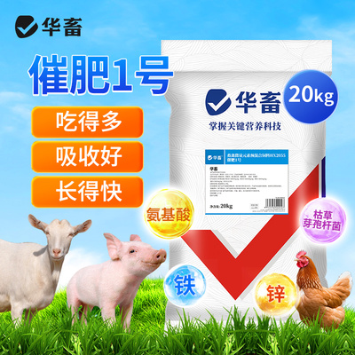 华畜兽用催肥猪牛羊鸡鸭促长催肥一号增重猛长拉大骨架饲料添加剂