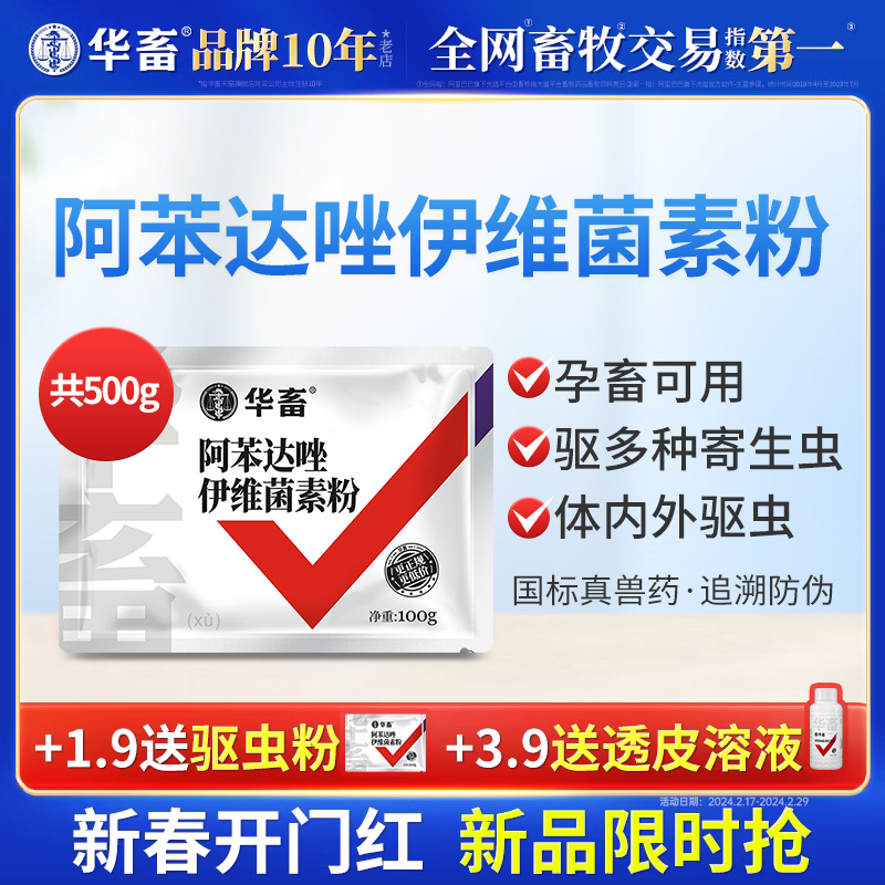 华畜阿苯达唑伊维菌素粉猪牛羊驱虫药鸡体内外打虫药兽用兽药