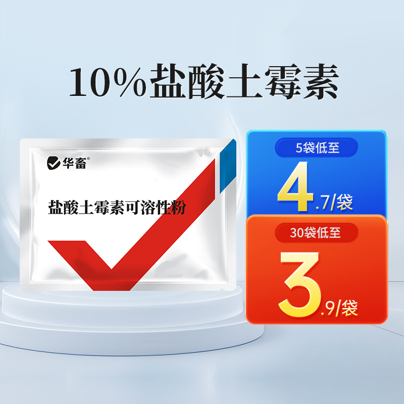 华畜盐酸土霉素可溶性粉猪鸡肠炎拉稀大肠杆菌支原体感染兽药正品