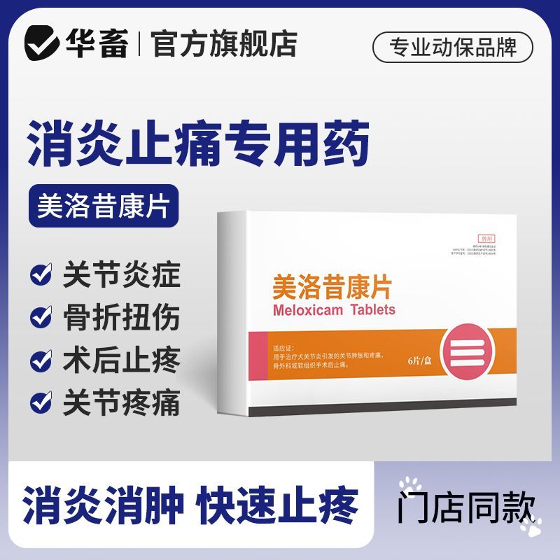 DB华畜宠物止痛药美洛昔康关节炎术后狗狗绝育止疼药骨折节片消炎