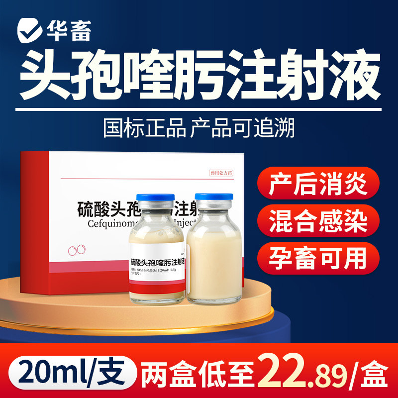 华畜兽药注射用硫酸头孢喹肟兽用仔猪母保健产后消炎关节炎油皮病