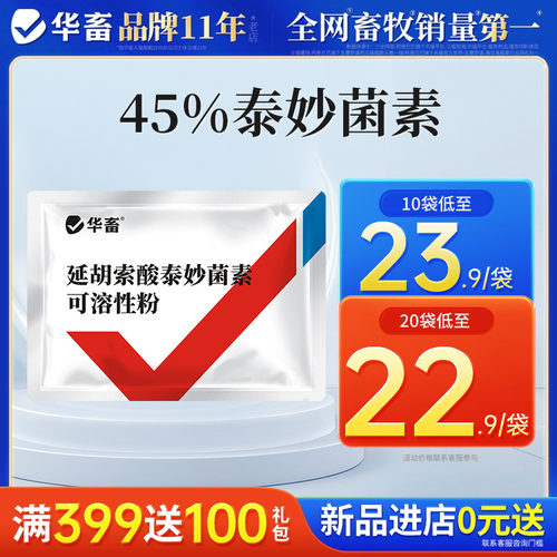 华畜兽药泰妙菌素可溶性粉兽用猪药牛羊鸡支原净药禽药肺炎呼吸道