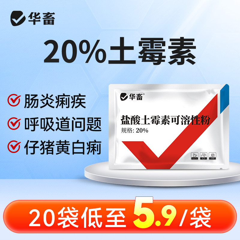 华畜兽用盐酸土霉素可溶性粉兽药正品猪牛羊拉稀肚子肠炎痢疾呕吐,畜牧/养殖物资,动物保健品/兽药,淘宝优惠券,粉丝福利购,淘宝优惠卷