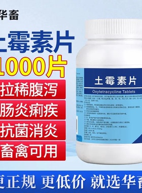 华畜土霉素片兽用鸡鸭鹅拉稀肠炎猪牛羊犬猫消炎水产龟用兽药DB