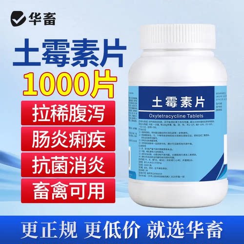 华畜土霉素片兽用鸡鸭鹅拉稀肠炎猪牛羊犬猫消炎水产龟用兽药DB