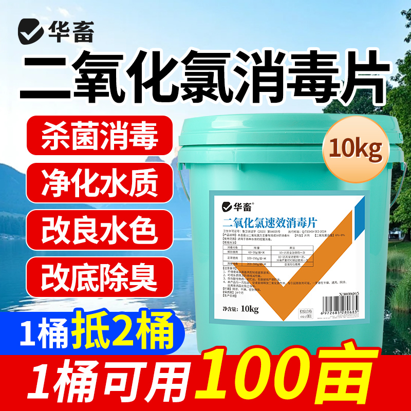 华畜二氧化氯消毒片水产养殖鱼塘净水杀菌消毒剂养鱼虾蟹池塘专用
