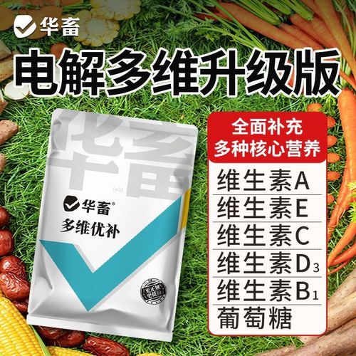 华畜多维优补兽用猪牛羊鸡维生素