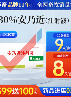 华畜兽药安乃近注射液安乃静兽用猪用牛羊犬狗退烧药解热镇痛肌肉