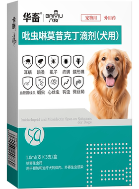 华畜猫咪狗狗驱虫药体内外一体狗驱虫吡虫啉莫昔克丁滴剂非泼罗尼