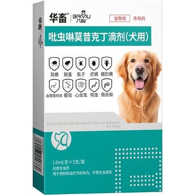 华畜猫咪狗狗驱虫药体内外一体狗驱虫吡虫啉莫昔克丁滴剂非泼罗尼