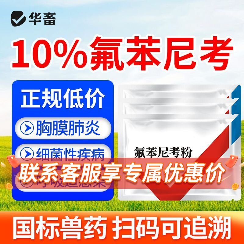 华畜兽药氟苯尼考粉兽用呼吸道咳嗽猪鸡鸭鹅家禽大肠杆菌鸡感冒药