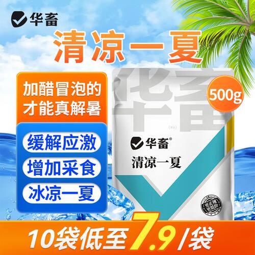 华畜兽用清凉一夏冰爽vc