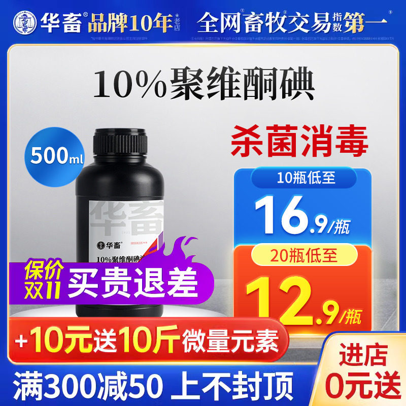 华畜兽药聚维酮碘兽用溶液消毒液养殖场专用猪圈牛羊鸡舍杀菌消毒怎么样,好用不?